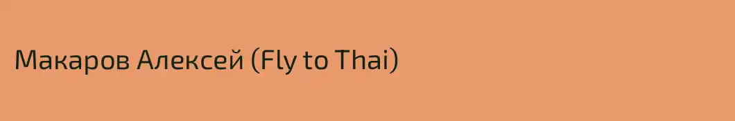 Макаров Алексей (Fly to Thai)